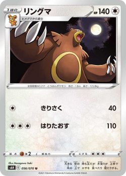 画像1: リングマ[PKM_s6H_56/70U]