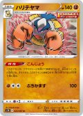 ハリテヤマ[PKM_s7D_23/67U]