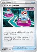 クロススイッチャー[PKM_s8_90/100U]