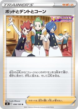 画像1: ポッドとデントとコーン[PKM_s8_98/100U]