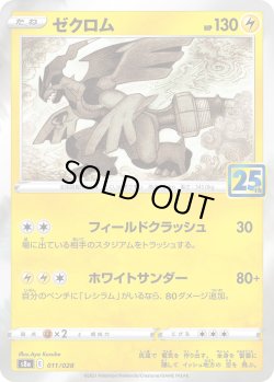 画像1: 【ミラー仕様】ゼクロム[PKM_s8a_11/28]