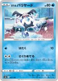 【ミラー仕様】ガラルバリヤード[PKM_s8b_27/184]