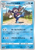 【ミラー仕様】ガラルバリコオル[PKM_s8b_28/184]