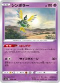 【ミラー仕様】シンボラー[PKM_s8b_70/184]