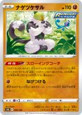 【ミラー仕様】ナゲツケサル[PKM_s8b_88/184]