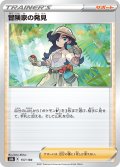 冒険家の発見[PKM_s8b_157/184]