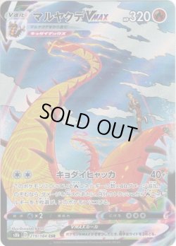 画像1: マルヤクデVMAX[PKM_s8b_219/184CSR]