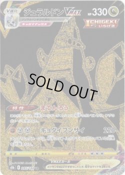 画像1: ジュラルドンVMAX[PKM_s8b_285/184UR]