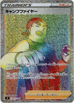 画像1: キャンプファイヤー[PKM_s9_121/100HR]
