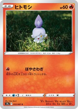 画像1: ヒトモシ[PKM_s9a_12/67C]