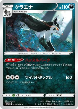 画像1: グラエナ[PKM_s9a_50/67U]