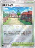 【ミラー仕様】コトブキムラ[PKM_s9a_67/67U]