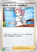 ポケモンセンターのお姉さん[PKM_sA_21/23草]