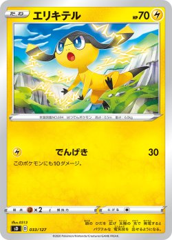 画像1: エリキテル[PKM_sD_33/127]