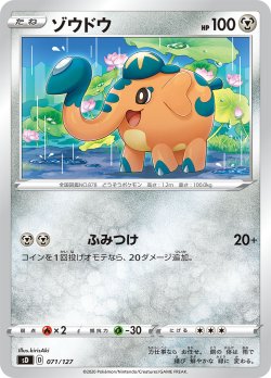 画像1: ゾウドウ[PKM_sD_71/127]