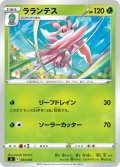 ラランテス[PKM_sI_33/414]