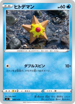 画像1: ヒトデマン[PKM_sI_85/414]