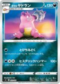 【ミラー仕様】ガラルヤドラン[PKM_sI_252/414]