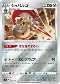 【ミラー仕様】シュバルゴ[PKM_sI_305/414]