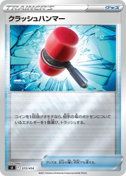 画像1: 【ミラー仕様】クラッシュハンマー[PKM_sI_372/414]