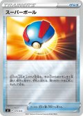 【ミラー仕様】スーパーボール[PKM_sI_373/414]