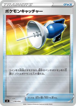 画像1: 【ミラー仕様】ポケモンキャッチャー[PKM_sI_378/414]