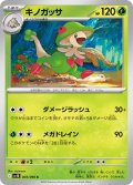 キノガッサ[PKM_sv10_003/098_C]※商品説明必読※