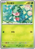 カリキリ[PKM_sv10_005/098_C]※商品説明必読※