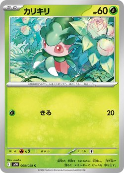 画像1: カリキリ[PKM_sv10_005/098_C]※商品説明必読※