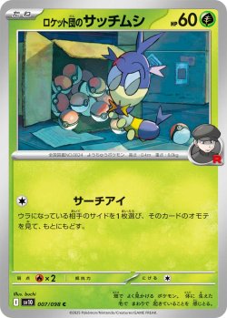 画像1: ロケット団のサッチムシ[PKM_sv10_007/098_C]※商品説明必読※