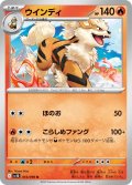 ウインディ[PKM_sv10_014/098_U]※商品説明必読※