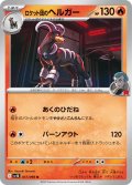 ロケット団のヘルガー[PKM_sv10_017/098_U]※商品説明必読※