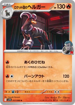 画像1: ロケット団のヘルガー[PKM_sv10_017/098_U]※商品説明必読※
