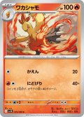 ワカシャモ[PKM_sv10_019/098_C]※商品説明必読※