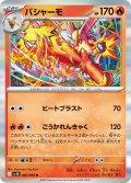 バシャーモ[PKM_sv10_020/098_R]※商品説明必読※