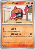 ヒートロトム[PKM_sv10_021/098_C]※商品説明必読※
