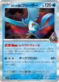 ロケット団のフリーザー[PKM_sv10_022/098_R]※商品説明必読※