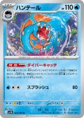 ハンテール[PKM_sv10_024/098_U]※商品説明必読※