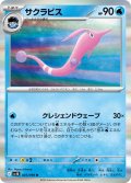 サクラビス[PKM_sv10_025/098_R]※商品説明必読※