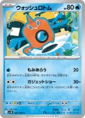ウォッシュロトム[PKM_sv10_028/098_C]※商品説明必読※