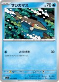 サシカマス[PKM_sv10_029/098_C]※商品説明必読※