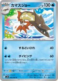 カマスジョー[PKM_sv10_030/098_U]※商品説明必読※