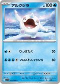 アルクジラ[PKM_sv10_031/098_C]※商品説明必読※