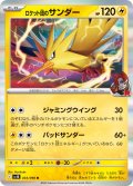 ロケット団のサンダー[PKM_sv10_033/098_R]※商品説明必読※