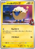 ロケット団のメリープ[PKM_sv10_034/098_C]※商品説明必読※
