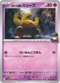 ロケット団のスリープ[PKM_sv10_037/098_C]※商品説明必読※