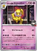 ロケット団のスリーパー[PKM_sv10_038/098_U]※商品説明必読※