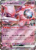 ロケット団のミュウツーex[PKM_sv10_039/098_RR]※商品説明必読※
