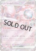 ロケット団のミュウツーex[PKM_sv10_039/098_RR]※商品説明必読※