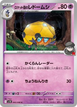 画像1: ロケット団のレドームシ[PKM_sv10_043/098_C]※商品説明必読※